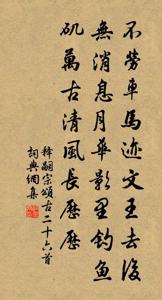 释嗣宗颂古二十六首书法作品欣赏
