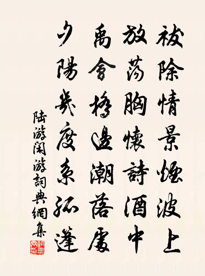 陆游闲游书法作品欣赏