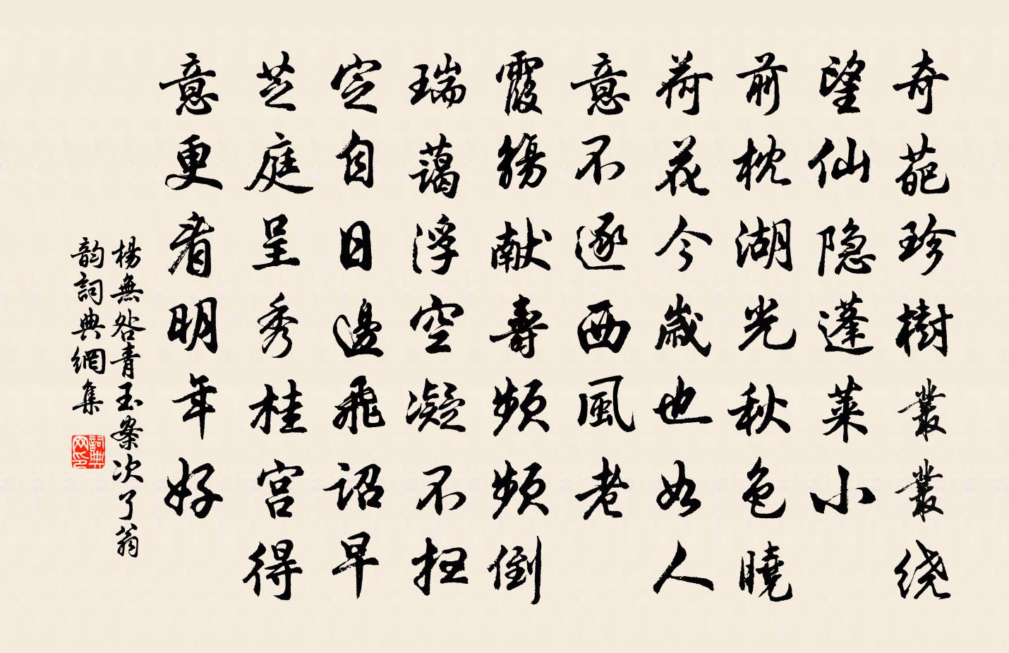 杨无咎青玉案（次了翁韵）书法作品欣赏