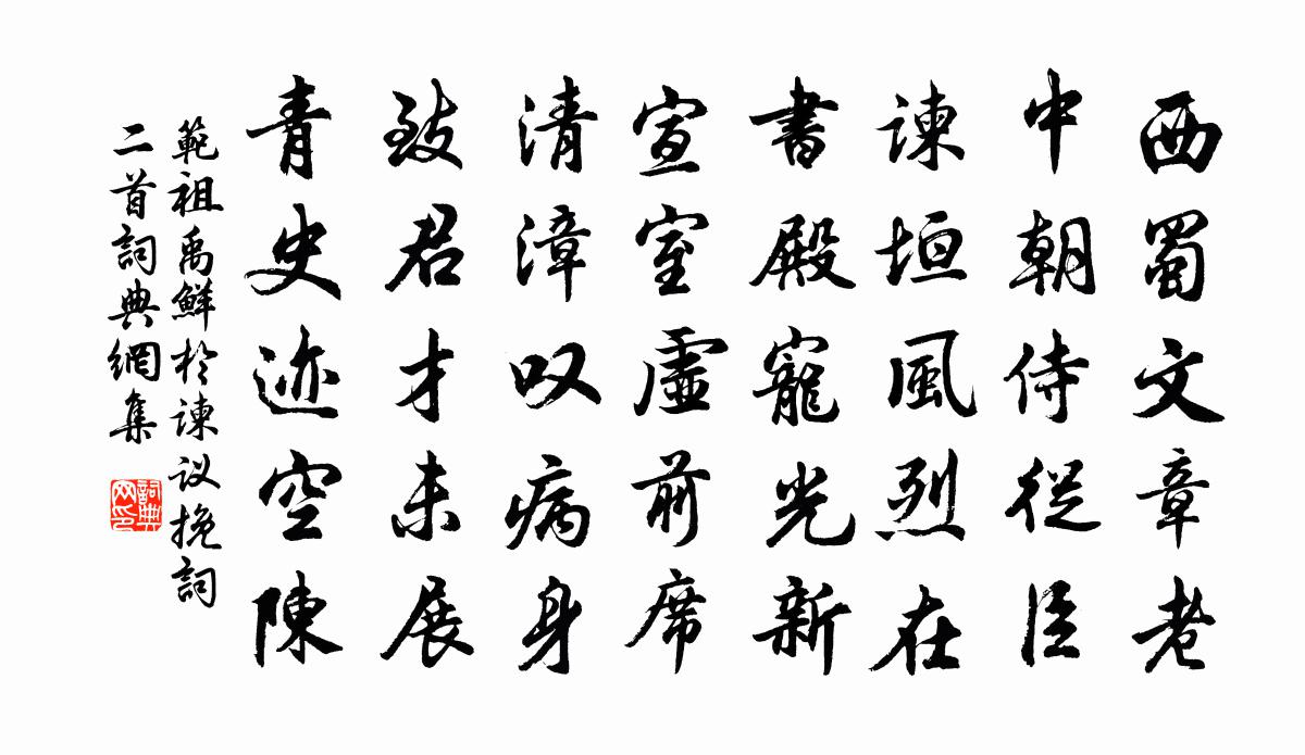 范祖禹鲜于谏议挽词二首书法作品欣赏
