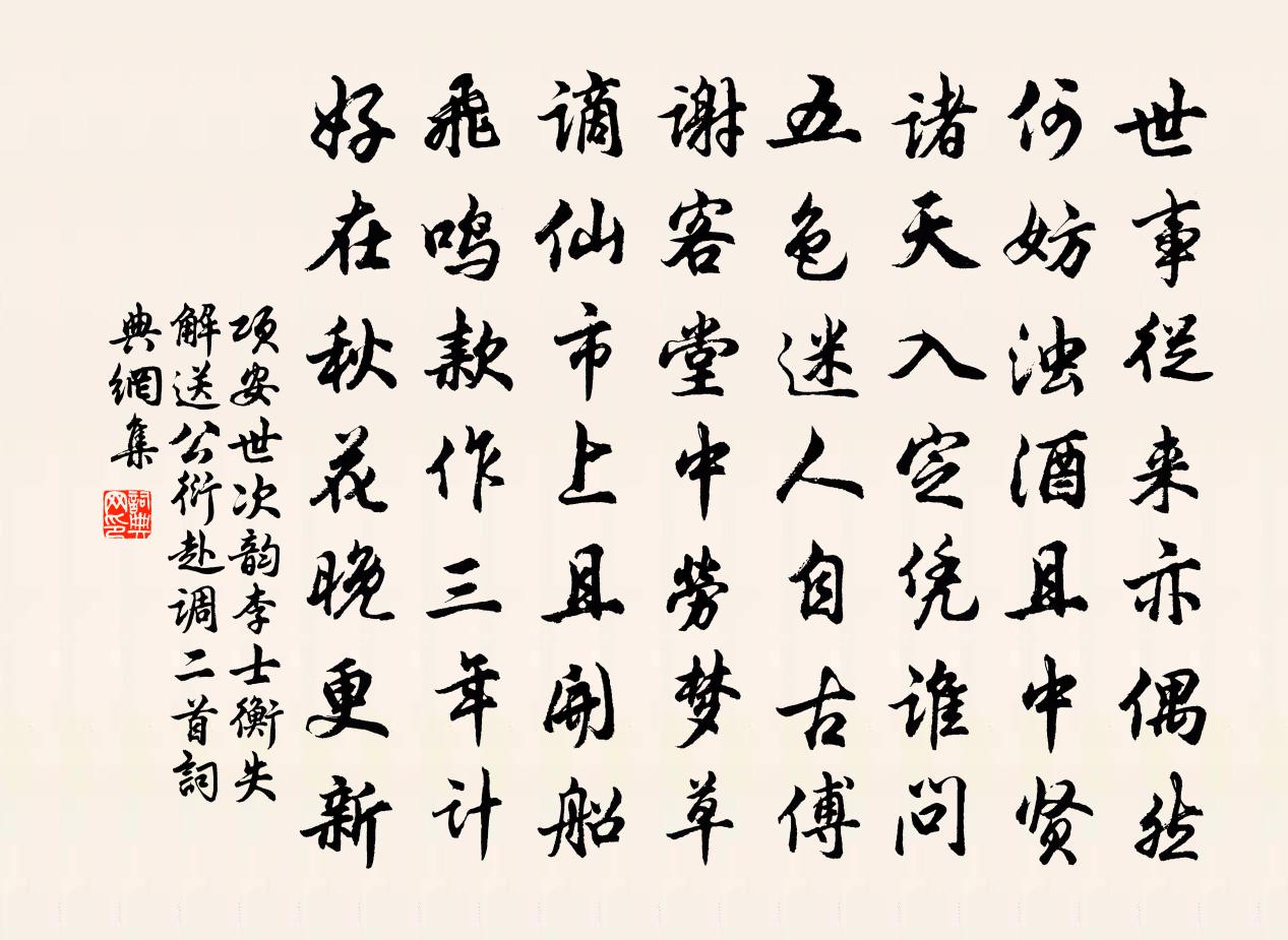 项安世次韵李士衡失解送公衍赴调二首书法作品欣赏