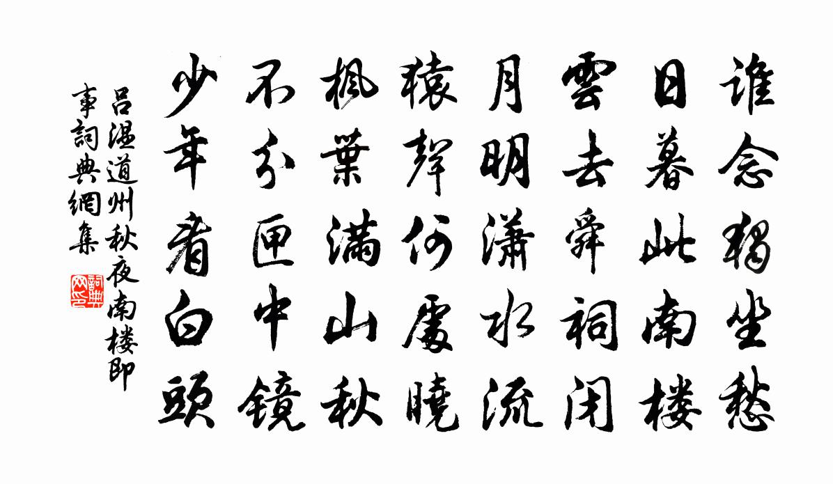 吕温道州秋夜南楼即事书法作品欣赏