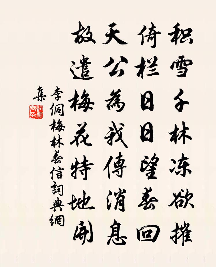 李侗梅林春信书法作品欣赏