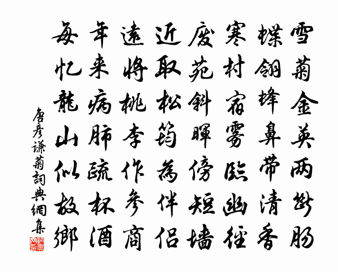 唐彦谦菊书法作品欣赏