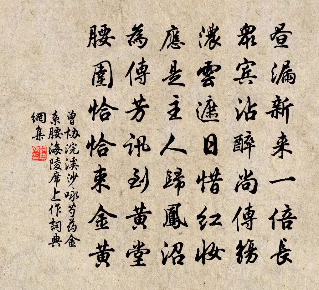 曾协浣溪沙（咏芍药金系腰海陵席上作）书法作品欣赏