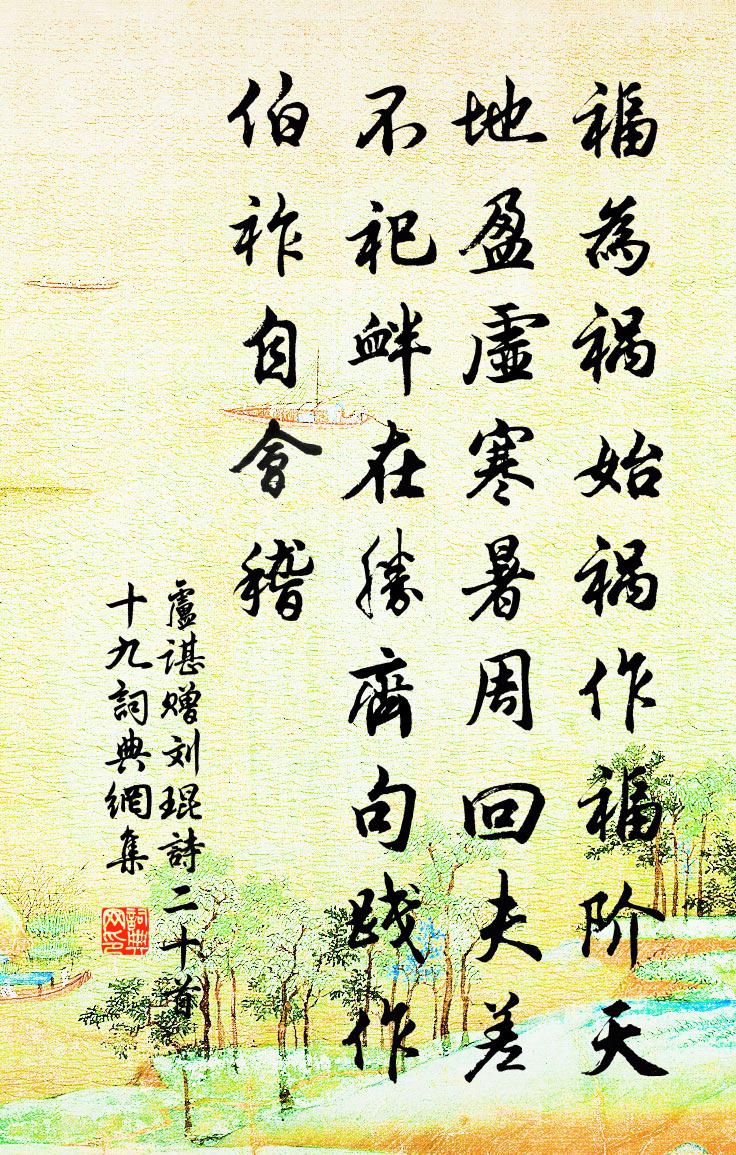 卢谌赠刘琨诗二十首 十九书法作品欣赏