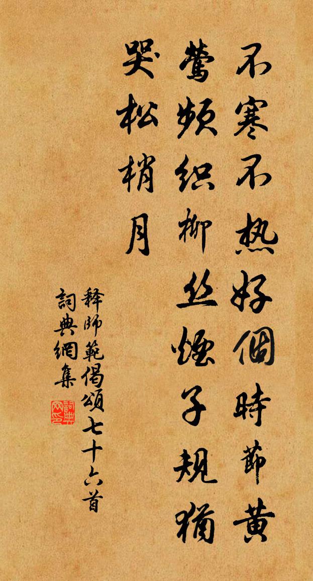 释师范偈颂七十六首书法作品欣赏