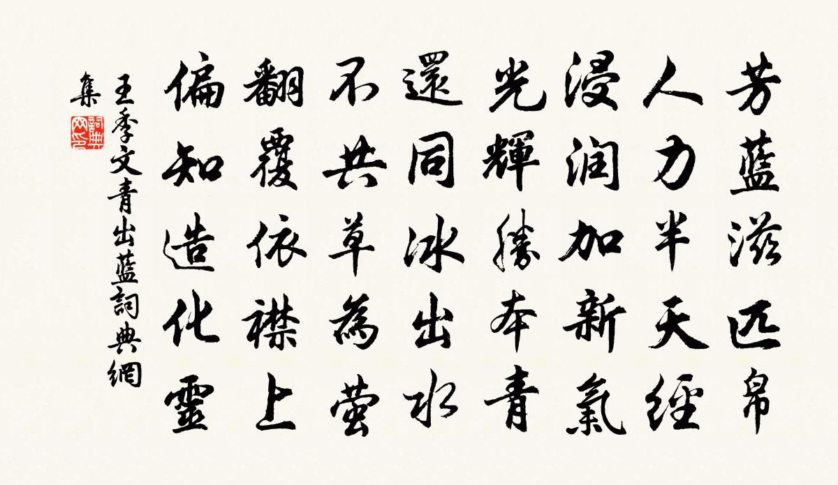 王季文青出蓝书法作品欣赏
