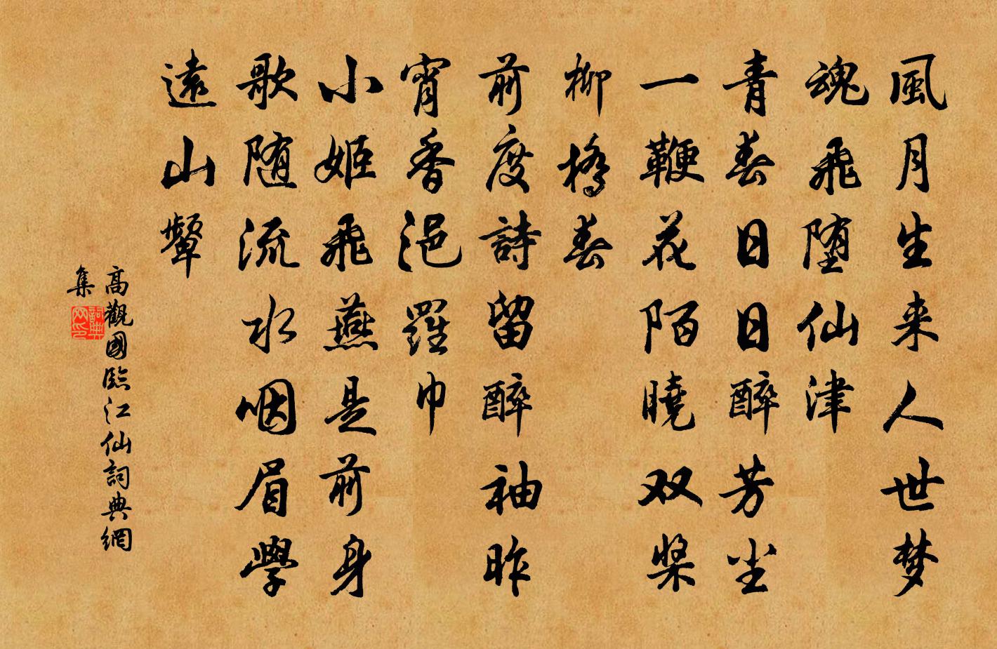 高观国临江仙书法作品欣赏
