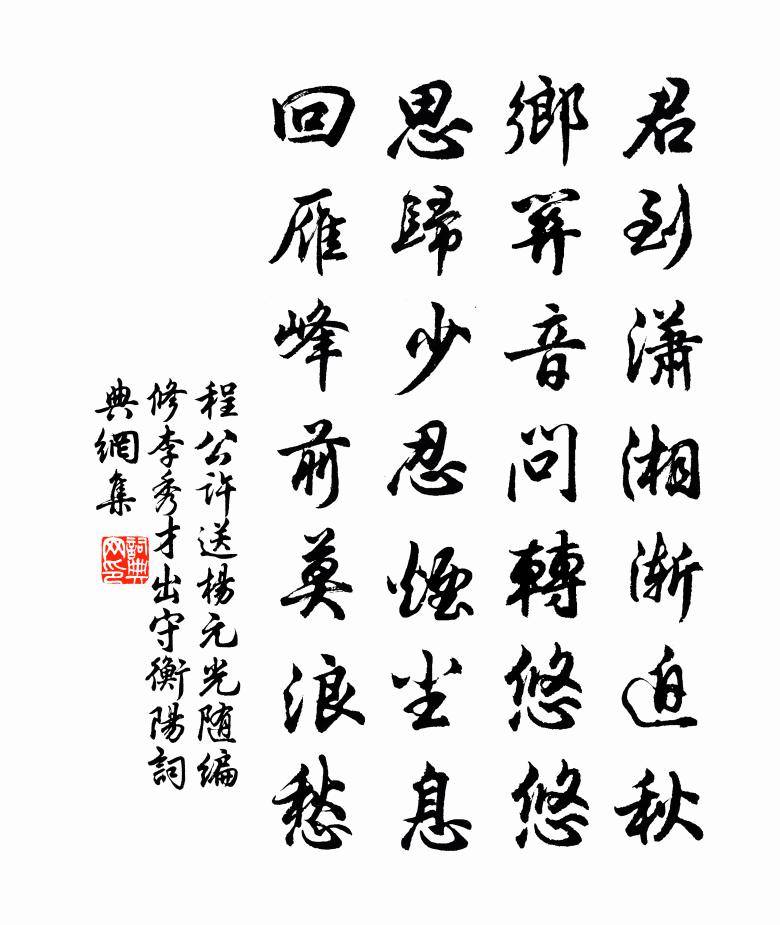 程公许送杨元光随编修李秀才出守衡阳书法作品欣赏