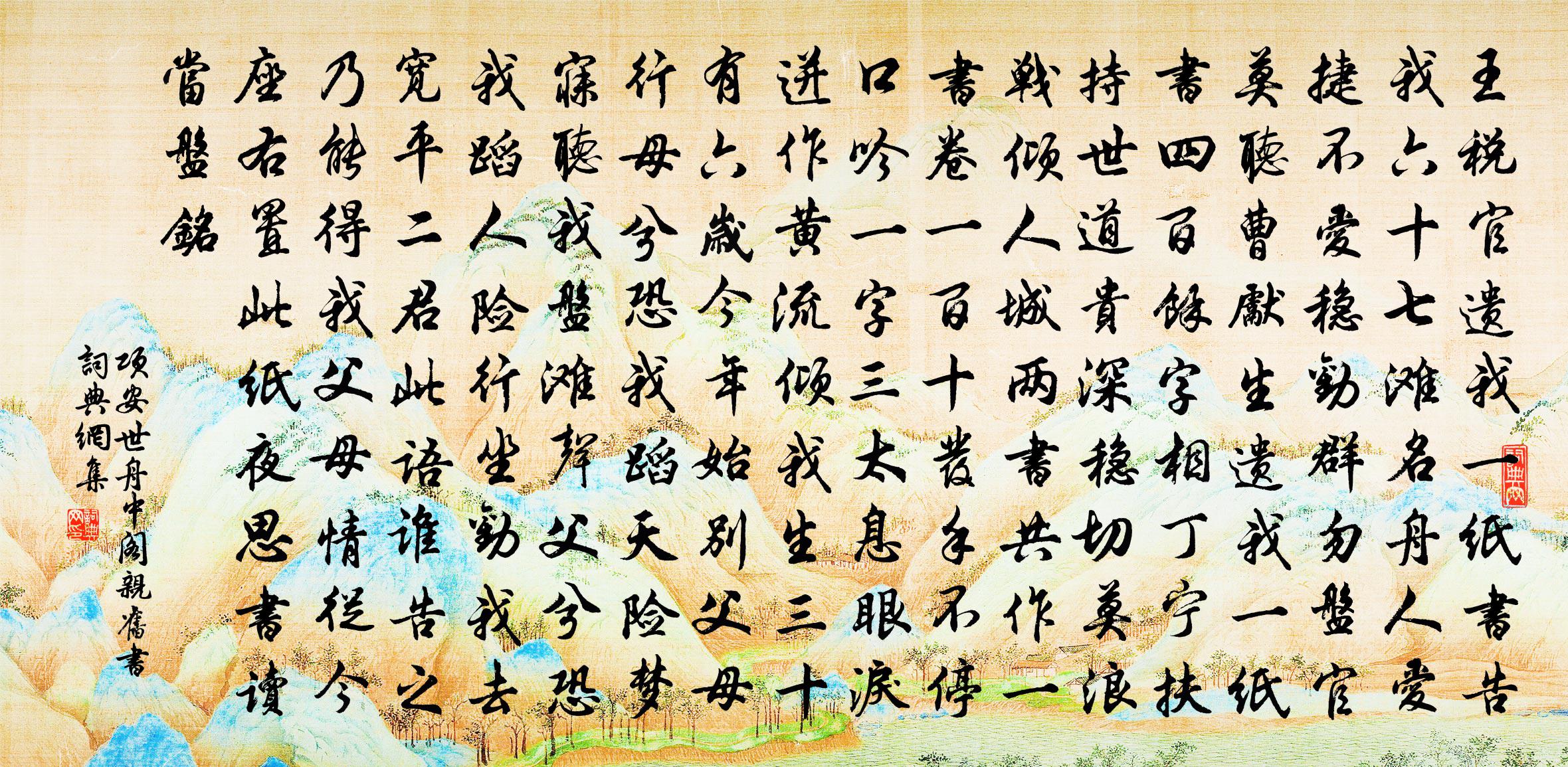 项安世舟中阁亲旧书书法作品欣赏
