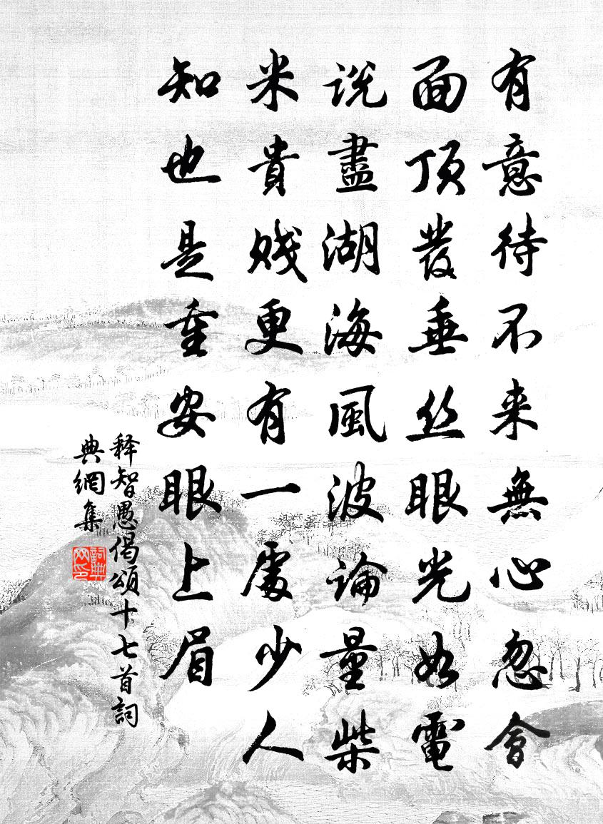 释智愚偈颂十七首书法作品欣赏