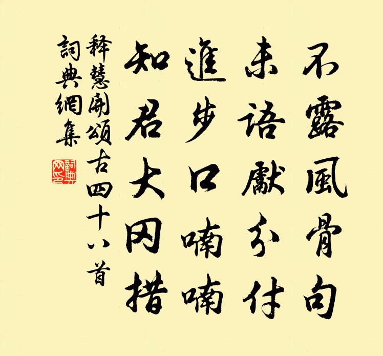 释慧开颂古四十八首书法作品欣赏