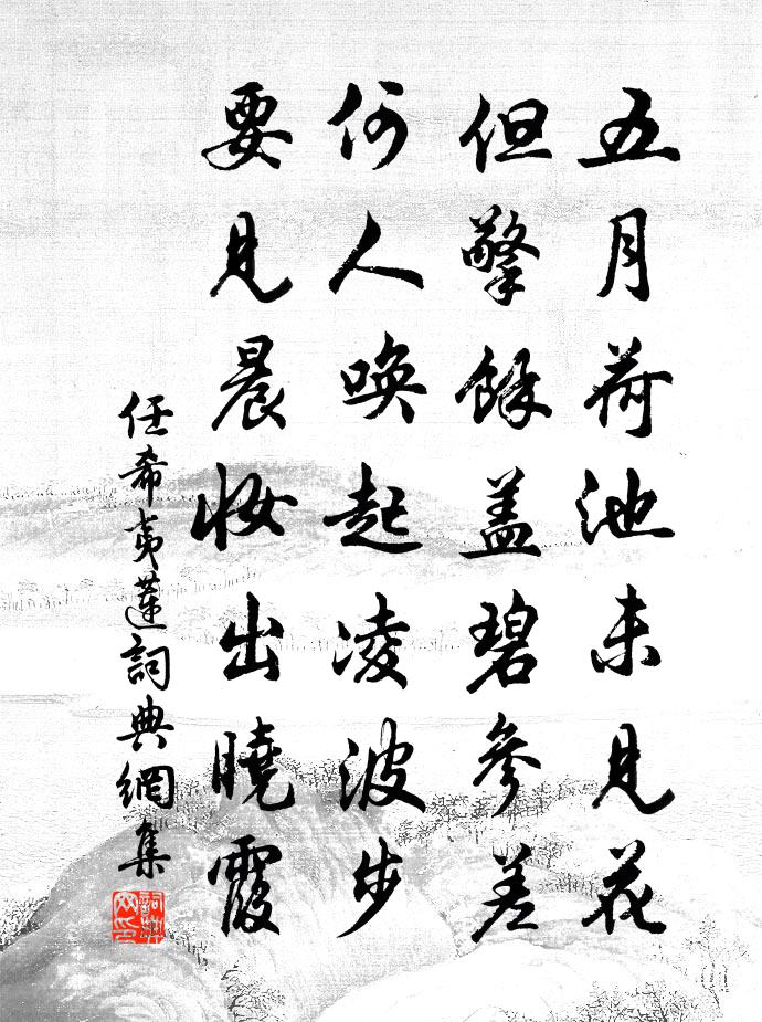任希夷莲书法作品欣赏