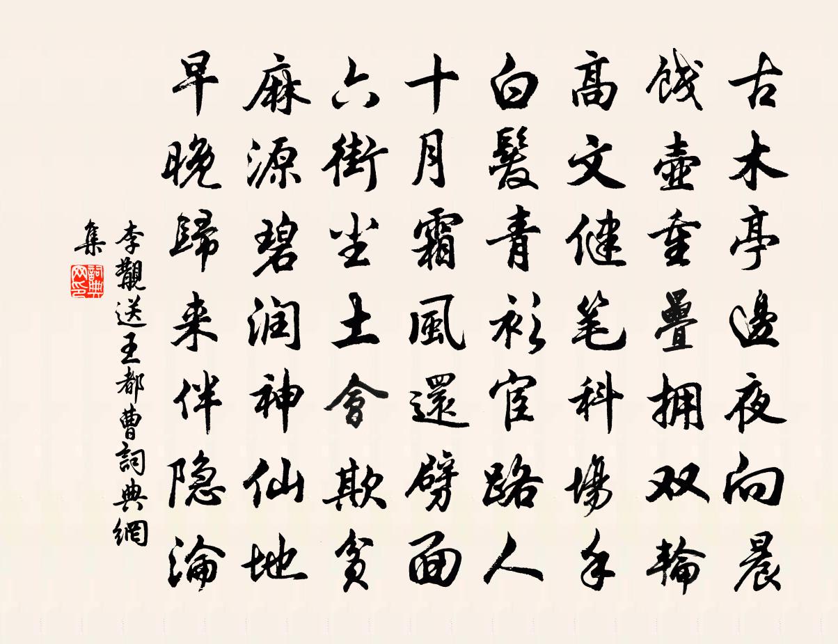 李覯送王都曹书法作品欣赏