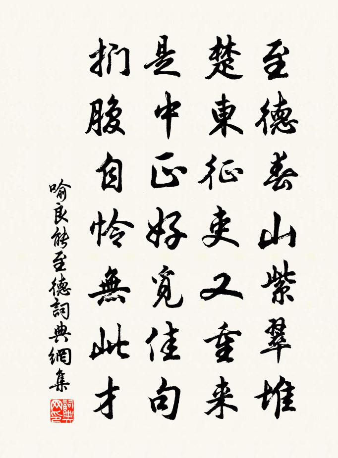 喻良能至德书法作品欣赏