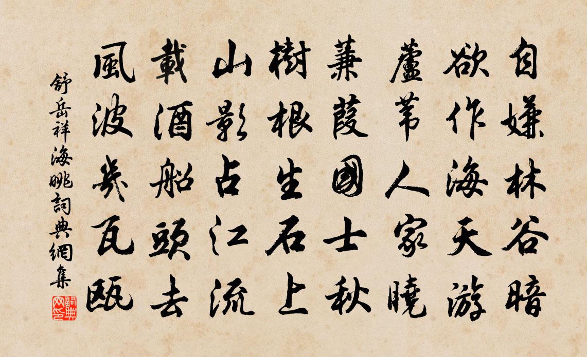 舒岳祥海眺书法作品欣赏
