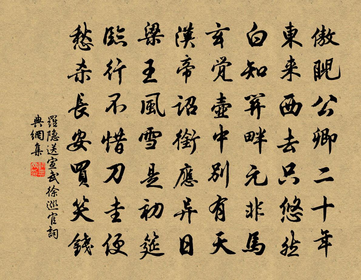罗隐送宣武徐巡官书法作品欣赏