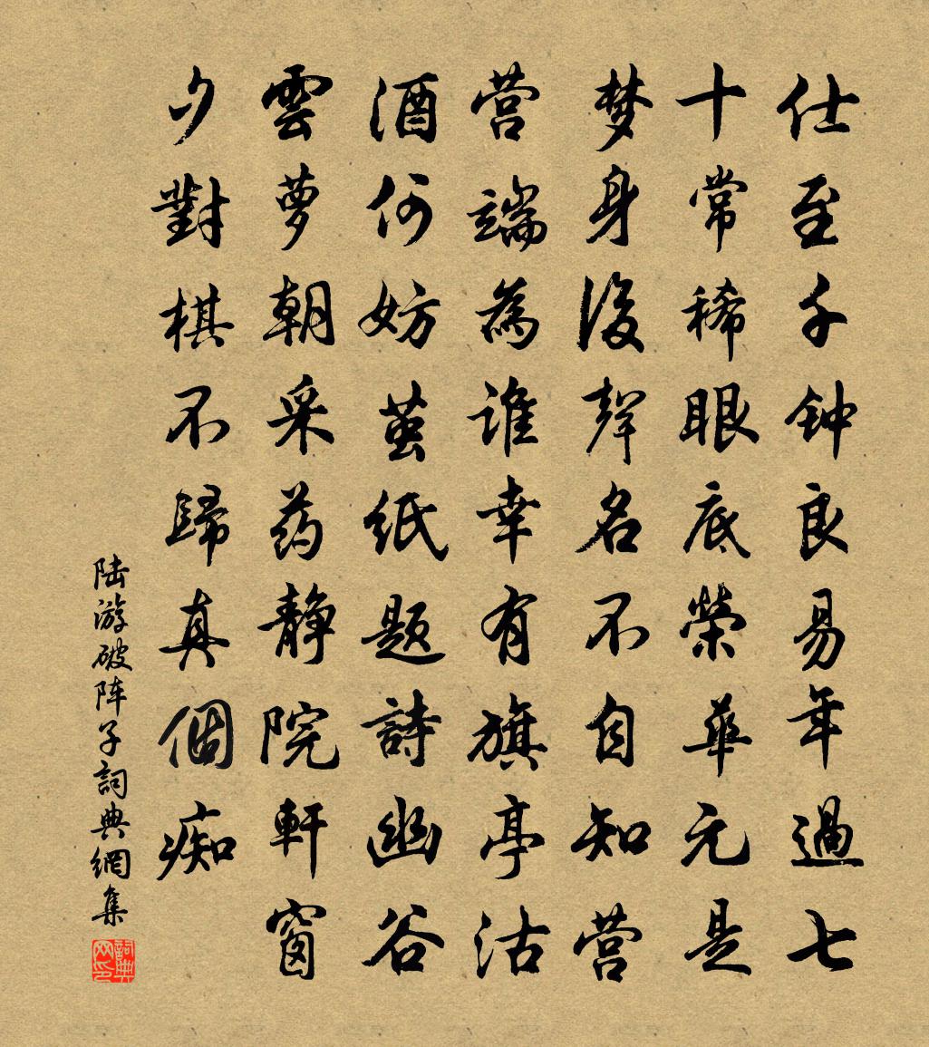 陆游破阵子书法作品欣赏