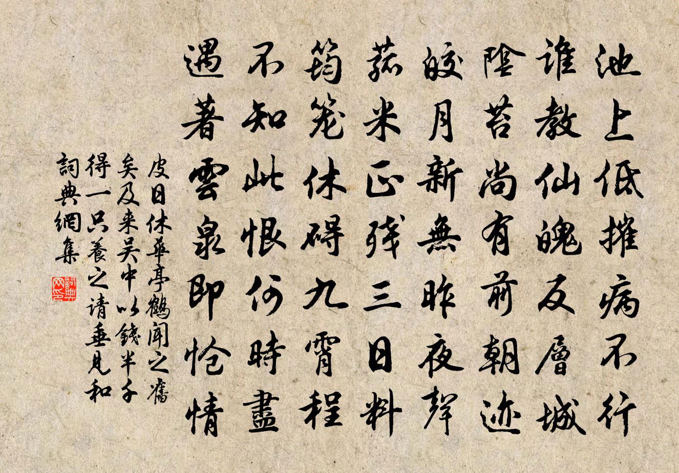 皮日休华亭鹤闻之旧矣及来吴中以钱半千得一只养之…请垂见和书法作品欣赏