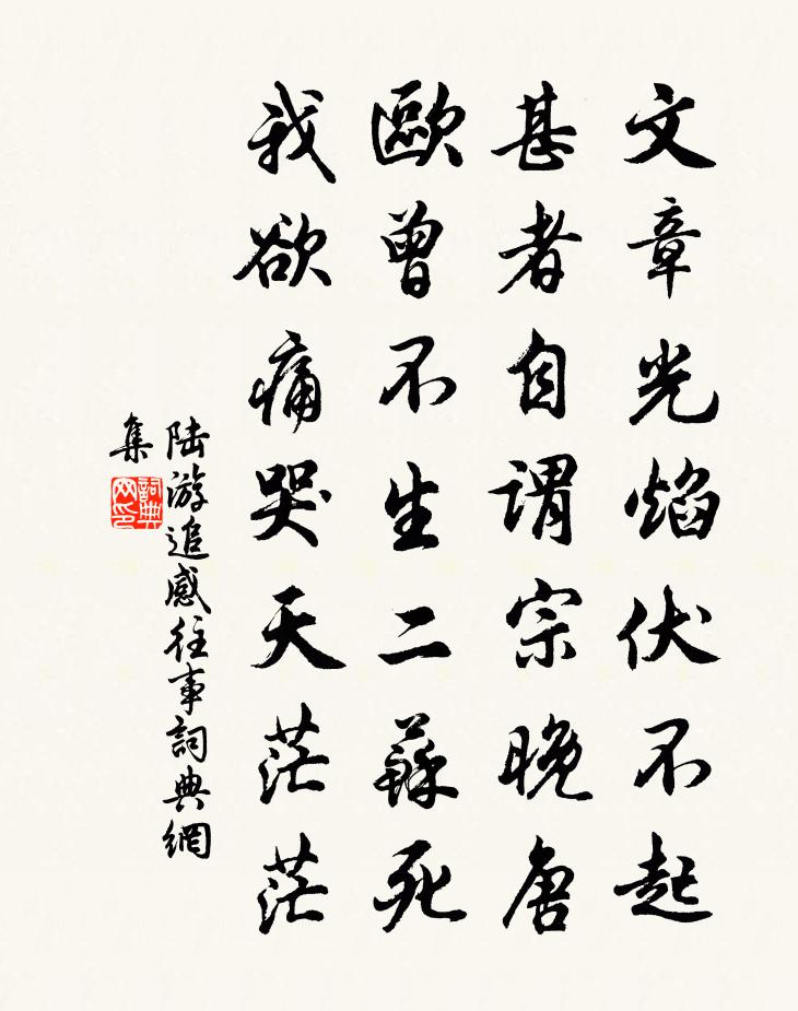 陆游追感往事书法作品欣赏