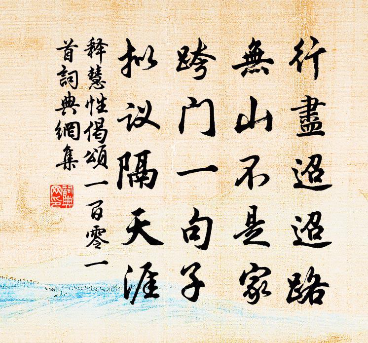 释慧性偈颂一百零一首书法作品欣赏