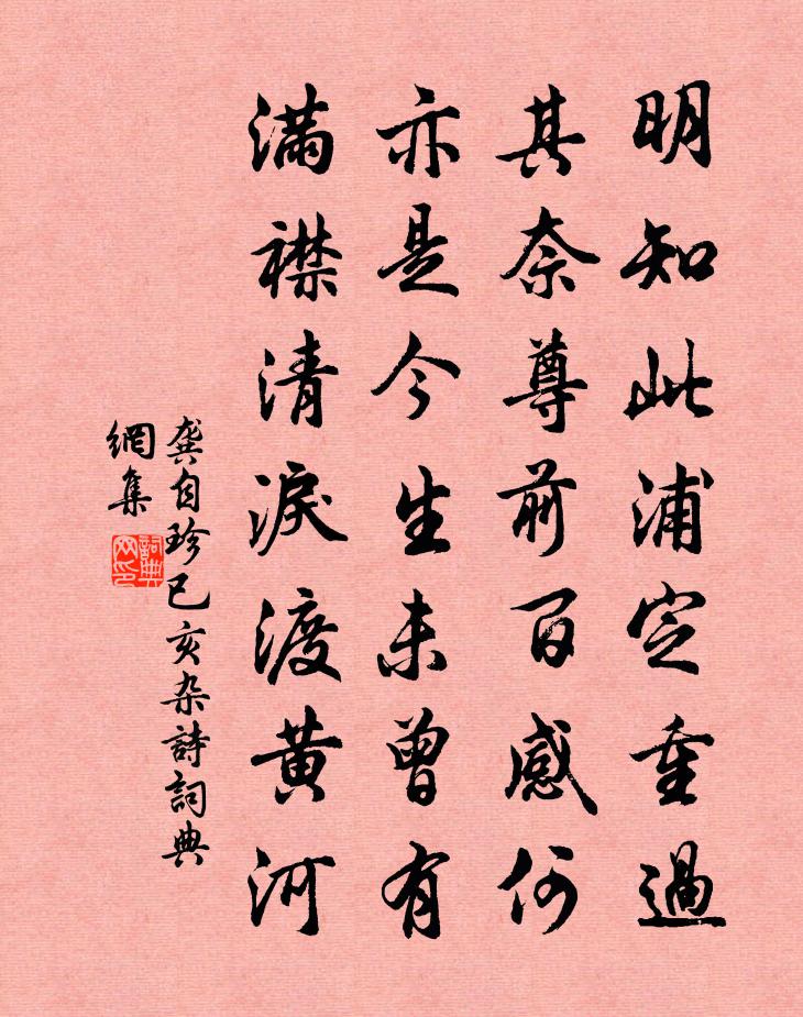 龚自珍已亥杂诗 274书法作品欣赏