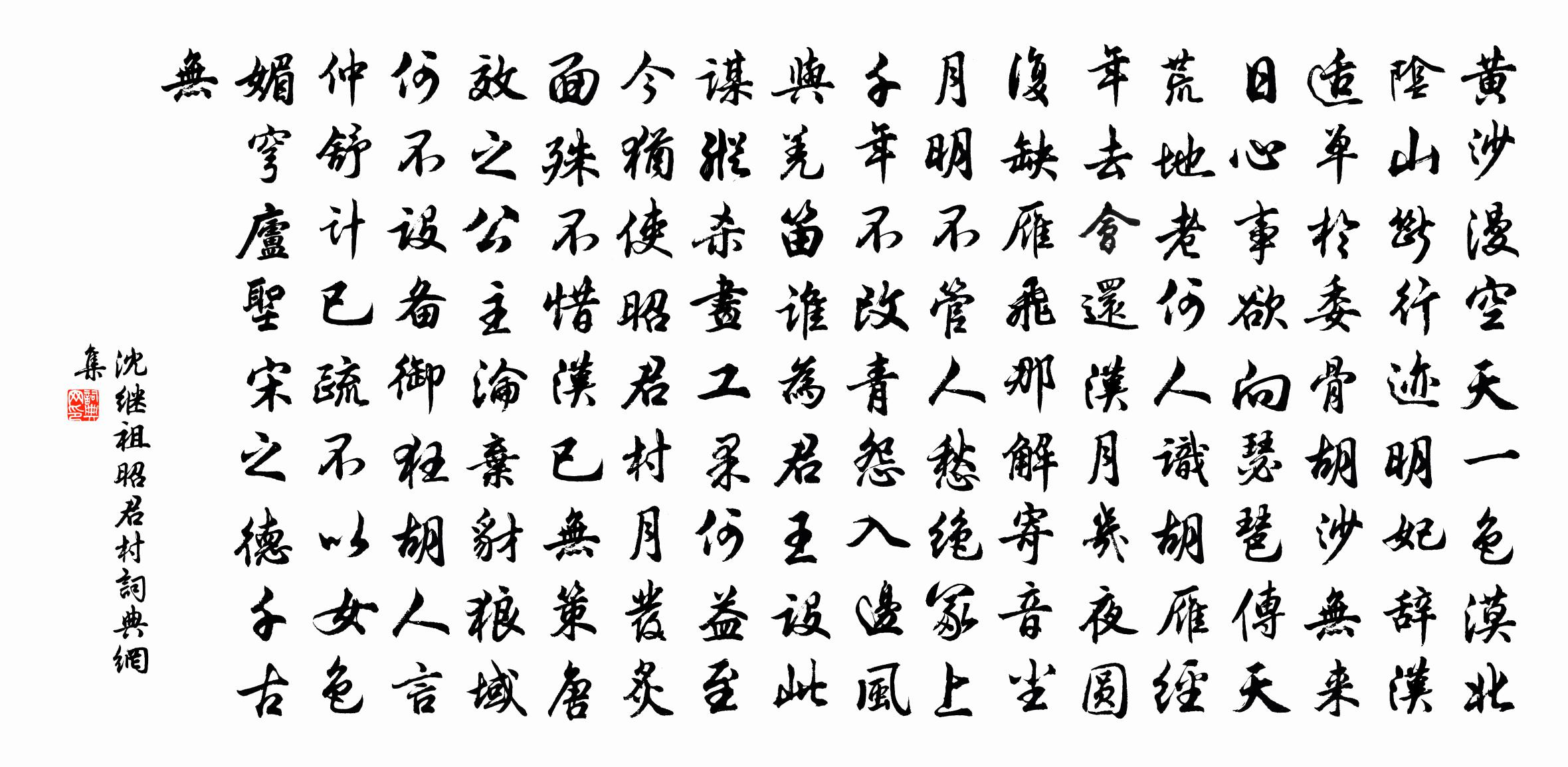 沈继祖昭君村书法作品欣赏