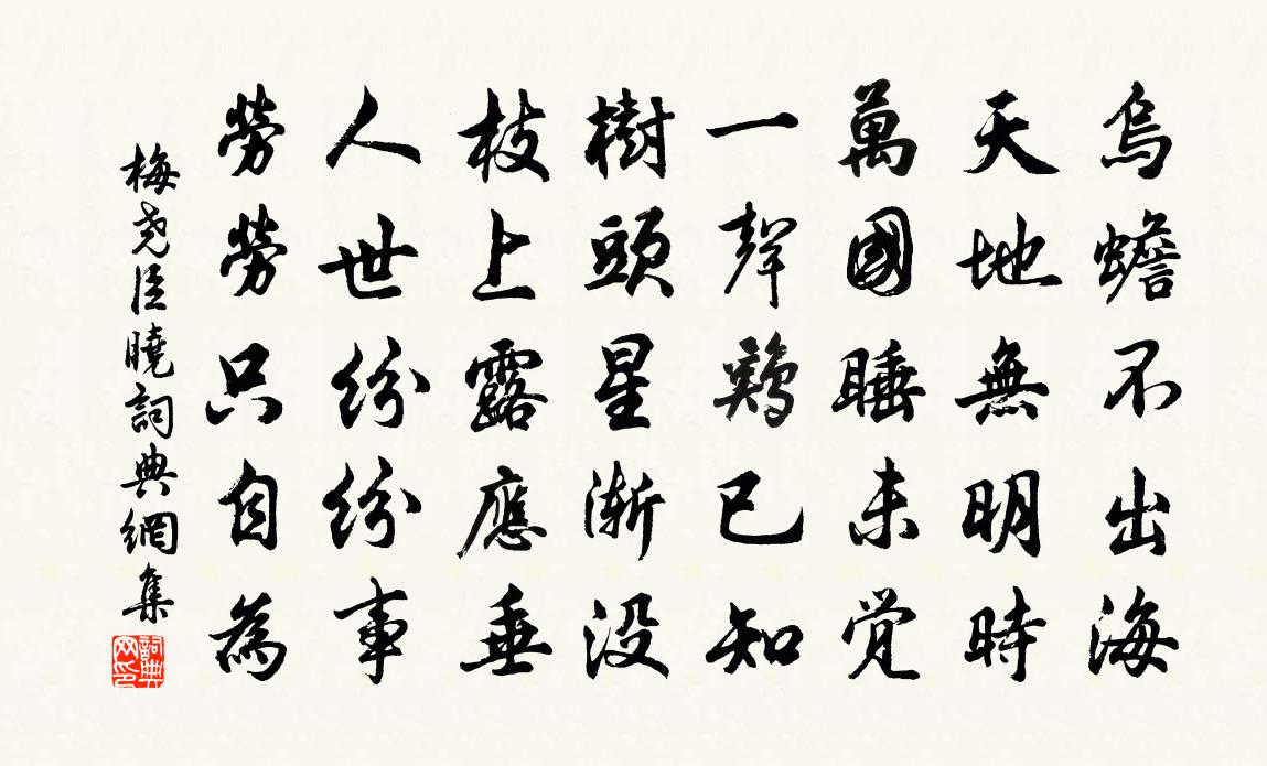 梅尧臣晓书法作品欣赏
