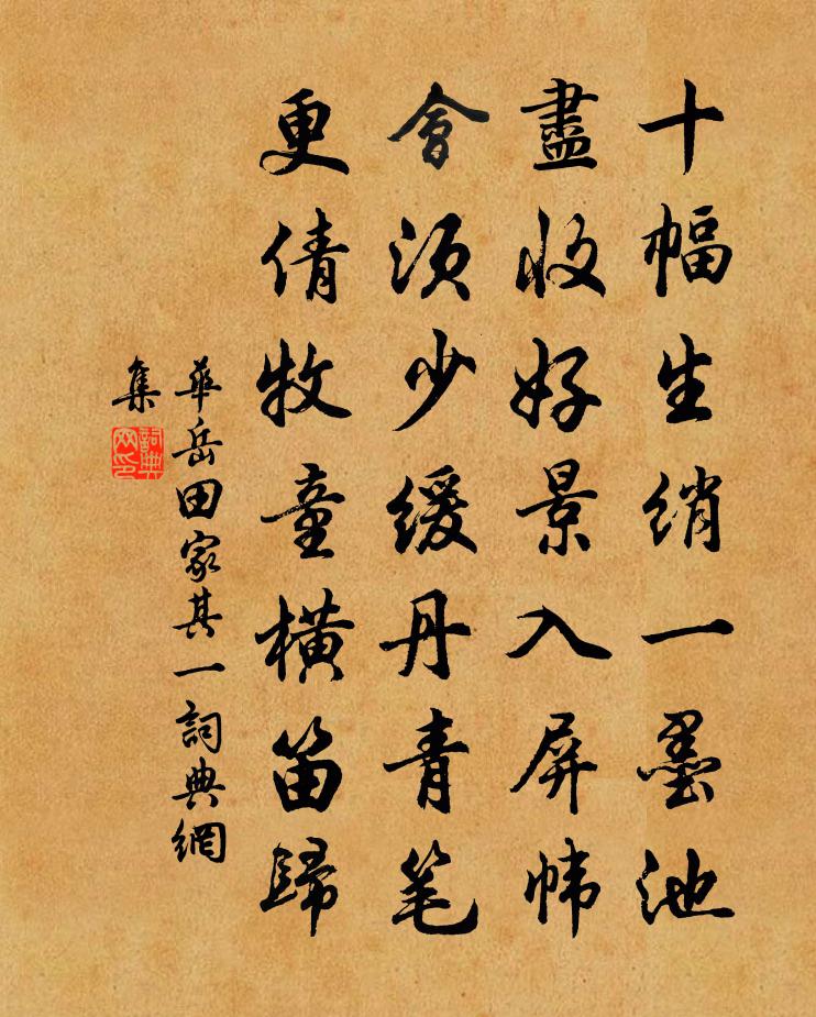 华岳田家 其一书法作品欣赏