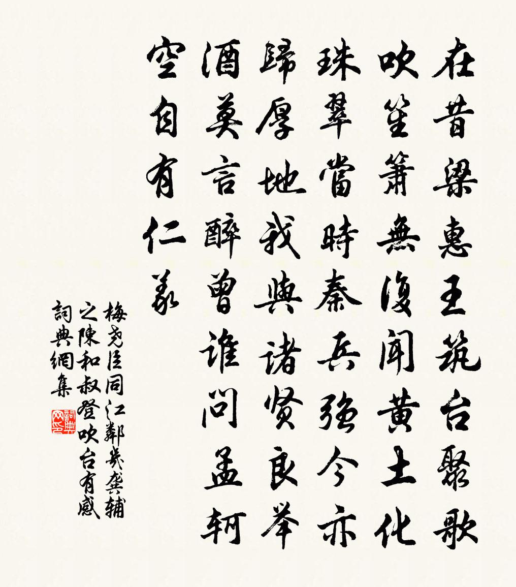 梅尧臣同江邻几龚辅之陈和叔登吹台有感书法作品欣赏