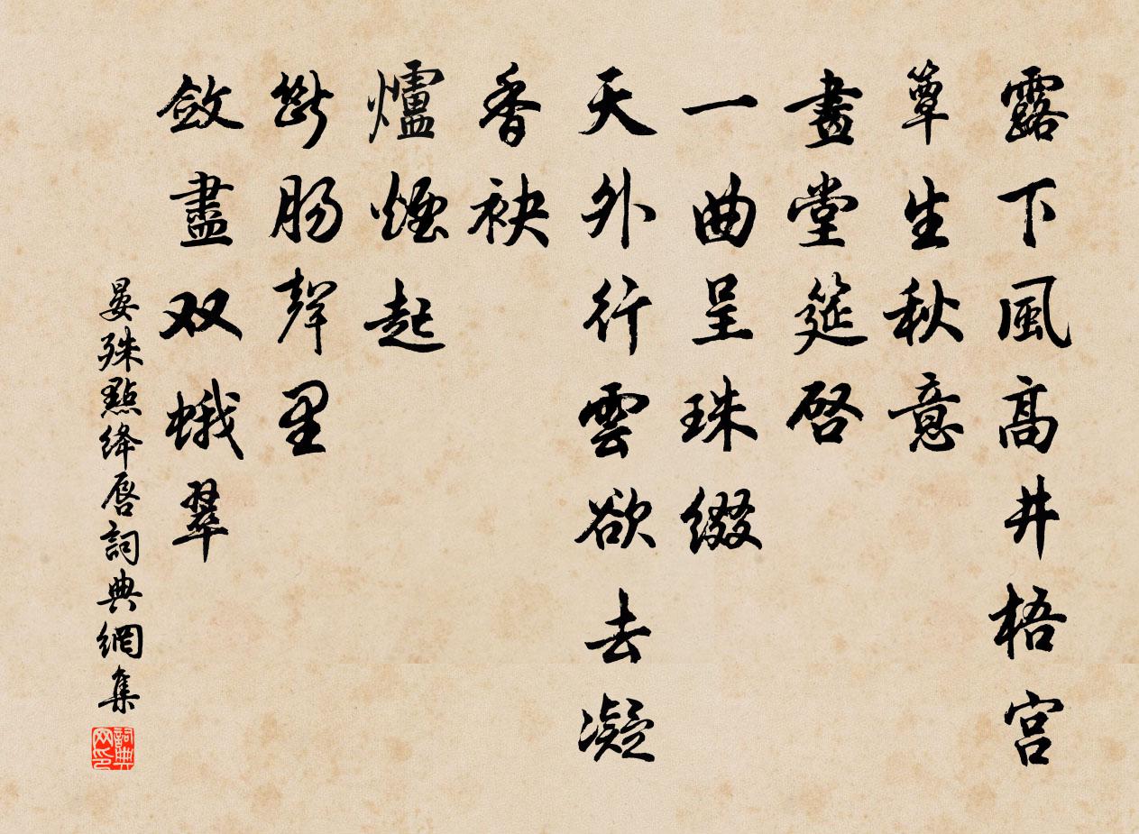 晏殊点绛唇书法作品欣赏