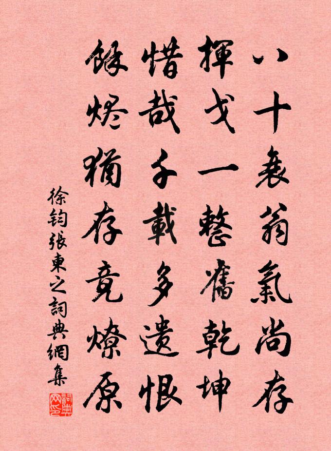 徐钧张柬之书法作品欣赏