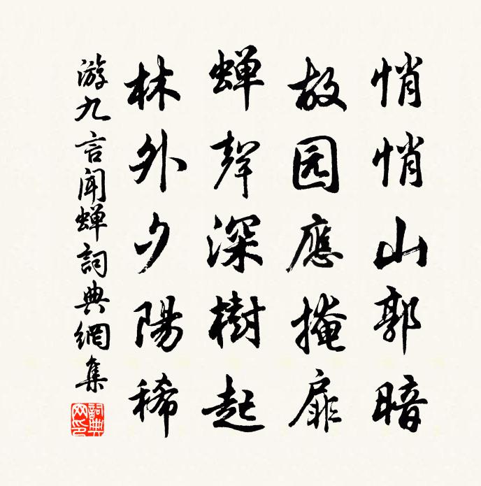 游九言闻蝉书法作品欣赏