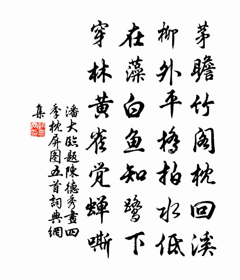 潘大临题陈德秀画四季枕屏图五首书法作品欣赏