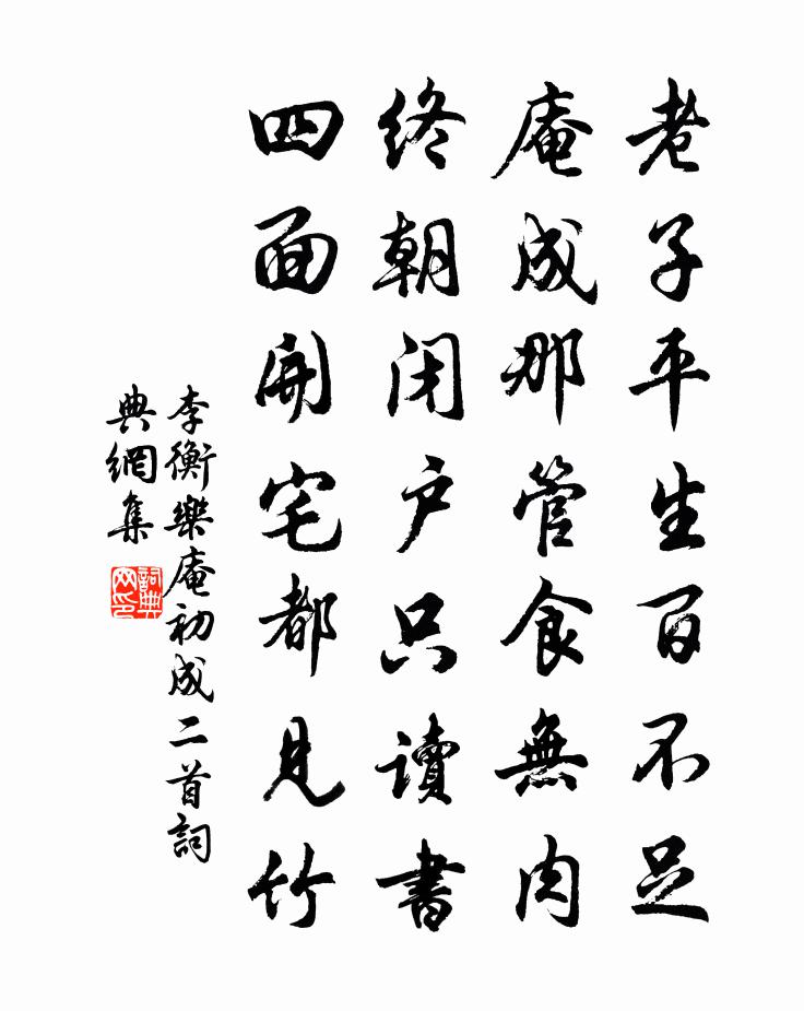 李衡乐庵初成二首书法作品欣赏