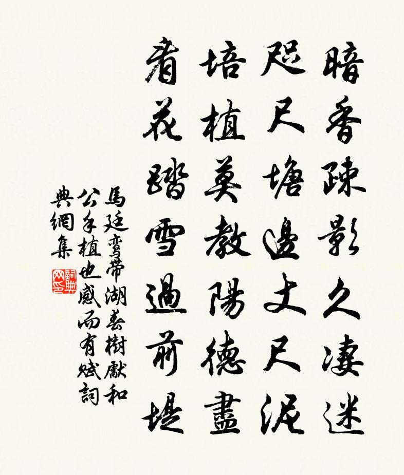 马廷鸾带湖春树先和公手植也感而有赋书法作品欣赏