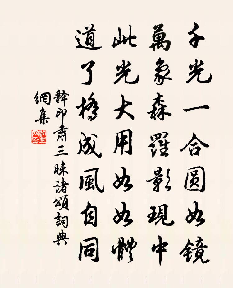释印肃三昧诸颂书法作品欣赏
