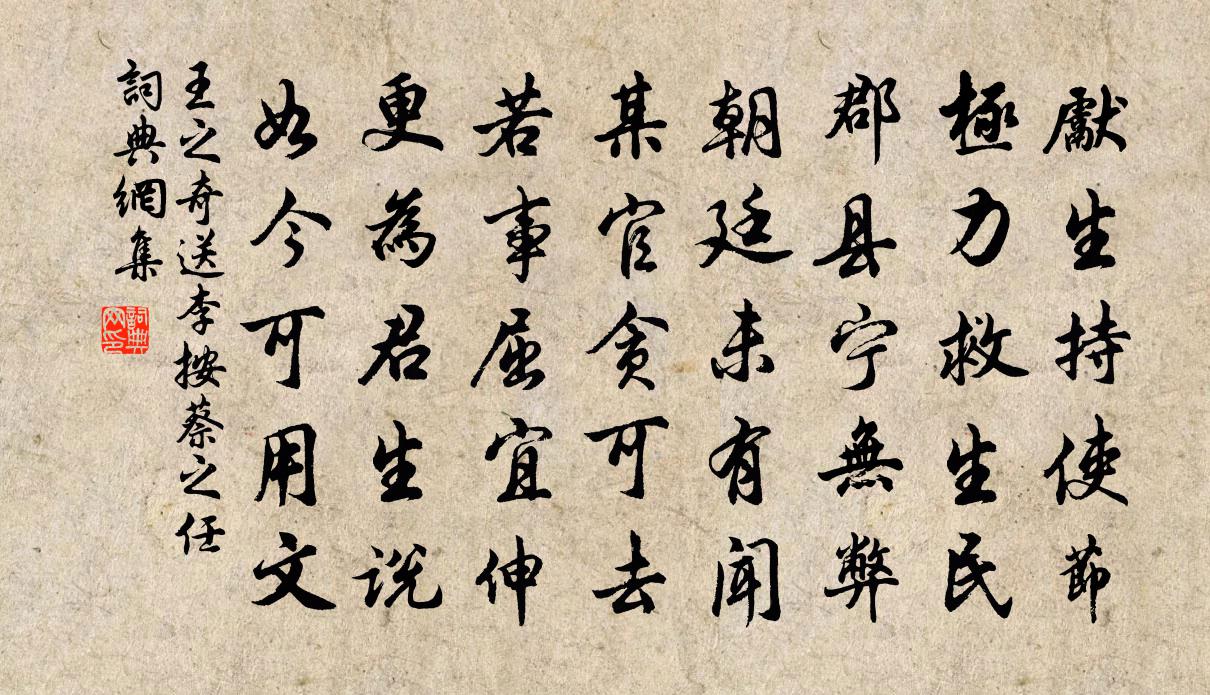 王之奇送李按蔡之任书法作品欣赏