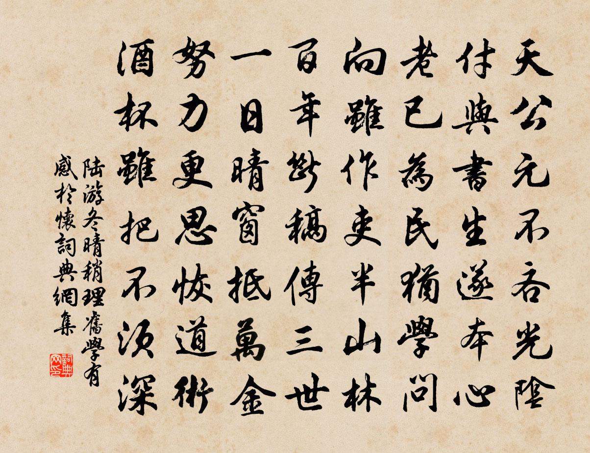 陆游冬晴稍理旧学有感于怀书法作品欣赏