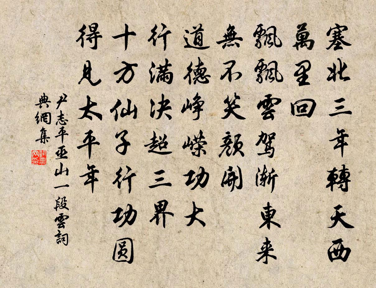尹志平巫山一段云书法作品欣赏