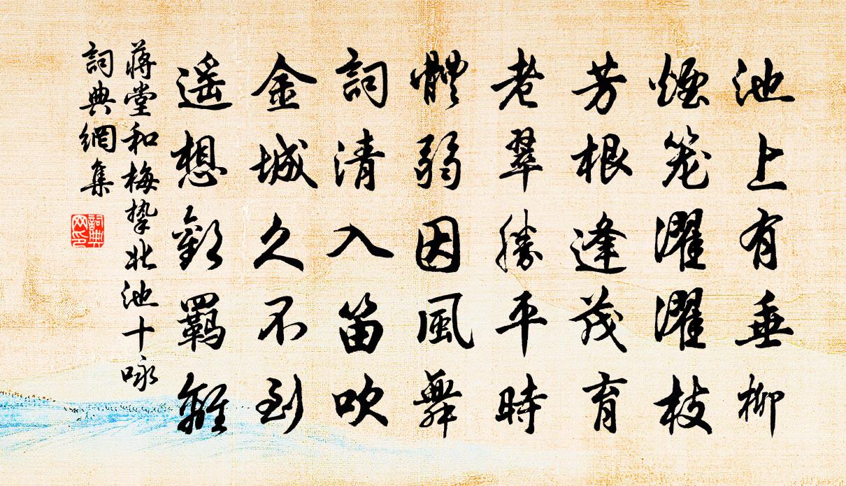 蒋堂和梅挚北池十咏书法作品欣赏