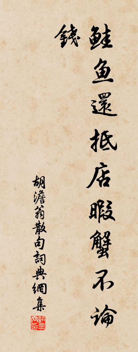 胡澹翁句书法作品欣赏