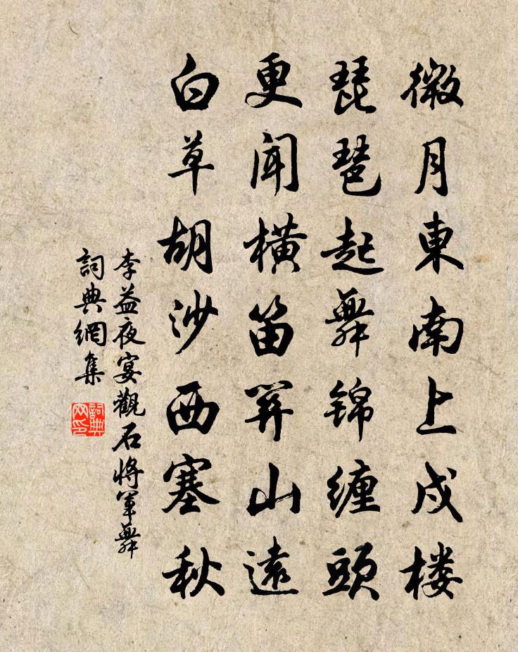 李益夜宴观石将军舞书法作品欣赏