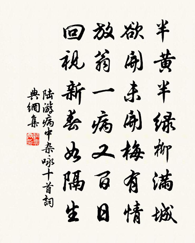 陆游病中杂咏十首书法作品欣赏
