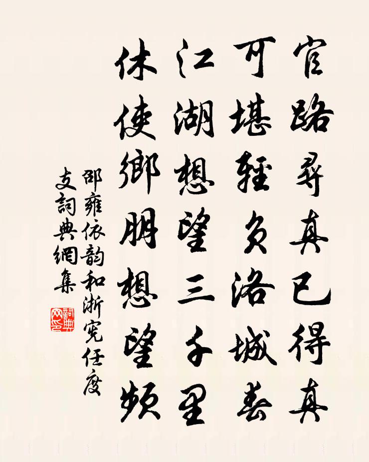 邵雍依韵和浙宪任度支书法作品欣赏