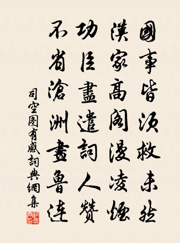 司空图有感书法作品欣赏