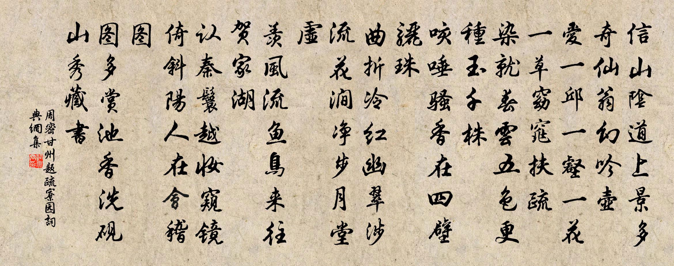 周密甘州（题疏寮园）书法作品欣赏