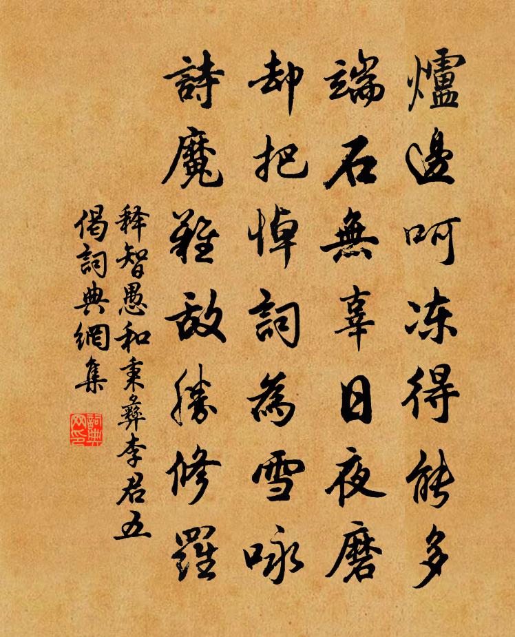 释智愚和秉彝李君五偈书法作品欣赏
