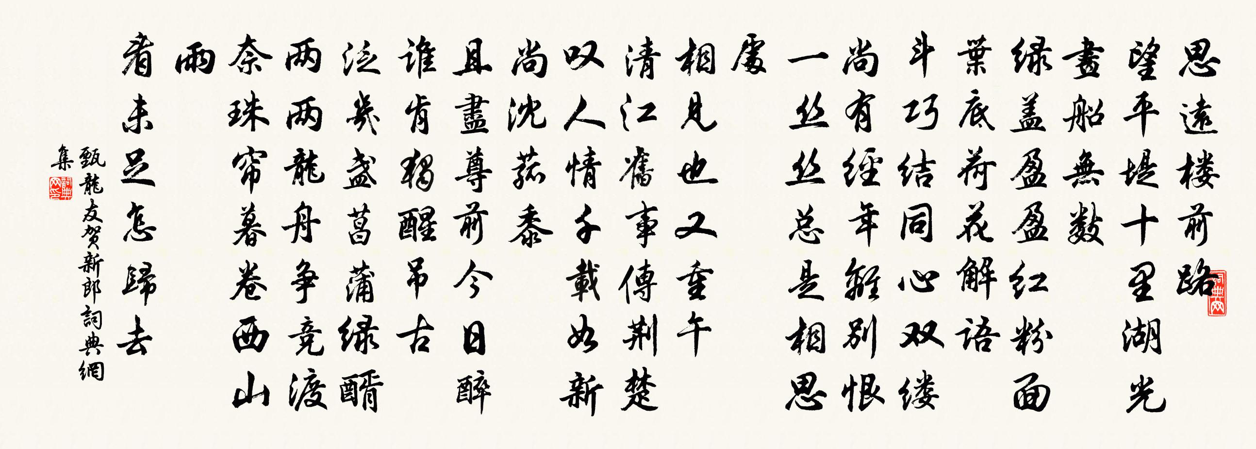 甄龙友贺新郎书法作品欣赏